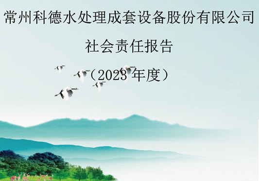 常州科德水處理成套設備股份有限公司-社會(huì )責任報告（2023年度）