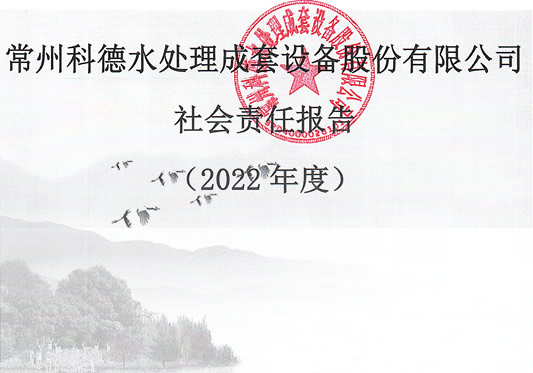 常州科德水處理成套設備股份有限公司-社會(huì )責任報告